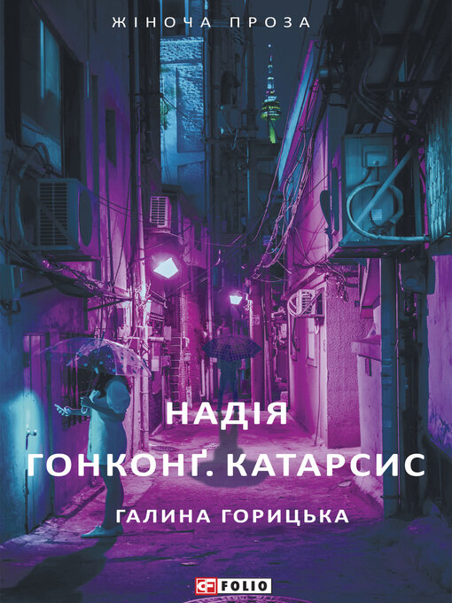 Title details for Надія. Гонконґ. Катарсис by Горицька, Галина - Available